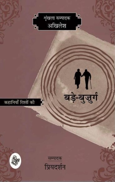 Kahaniyan Rishton Ki : Bade Bujunrg